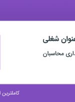 استخدام ۶ عنوان شغلی در موسسه حسابداری محاسبان در اصفهان