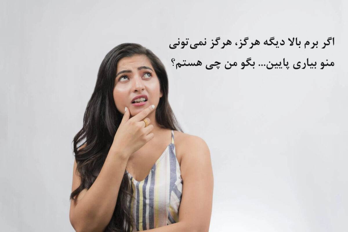 اگر برم بالا دیگه هرگز، هرگز نمی تونی منو بیاری پایین... بگو من چی هستم؟