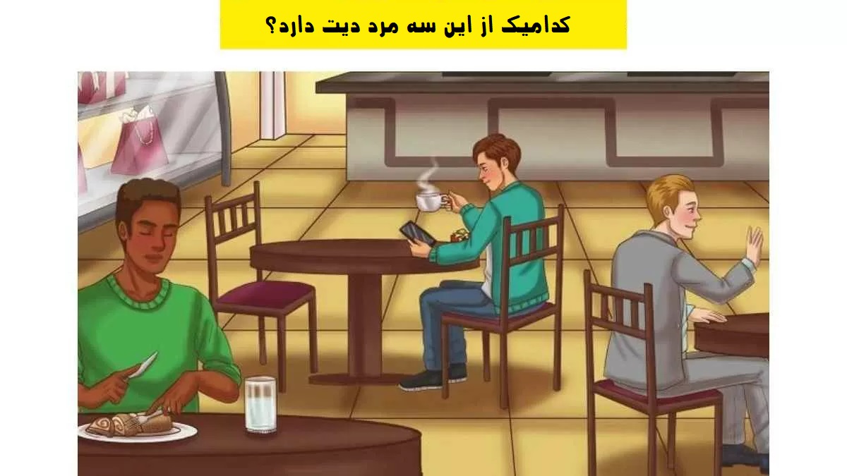 چه کسی دیت دارد؟