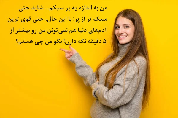 بگو منِ سبک وزن چیستم؟
