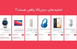 تخفیف‌های دیجی‌کالا واقعی هستند؟ – هوشمند نیوز