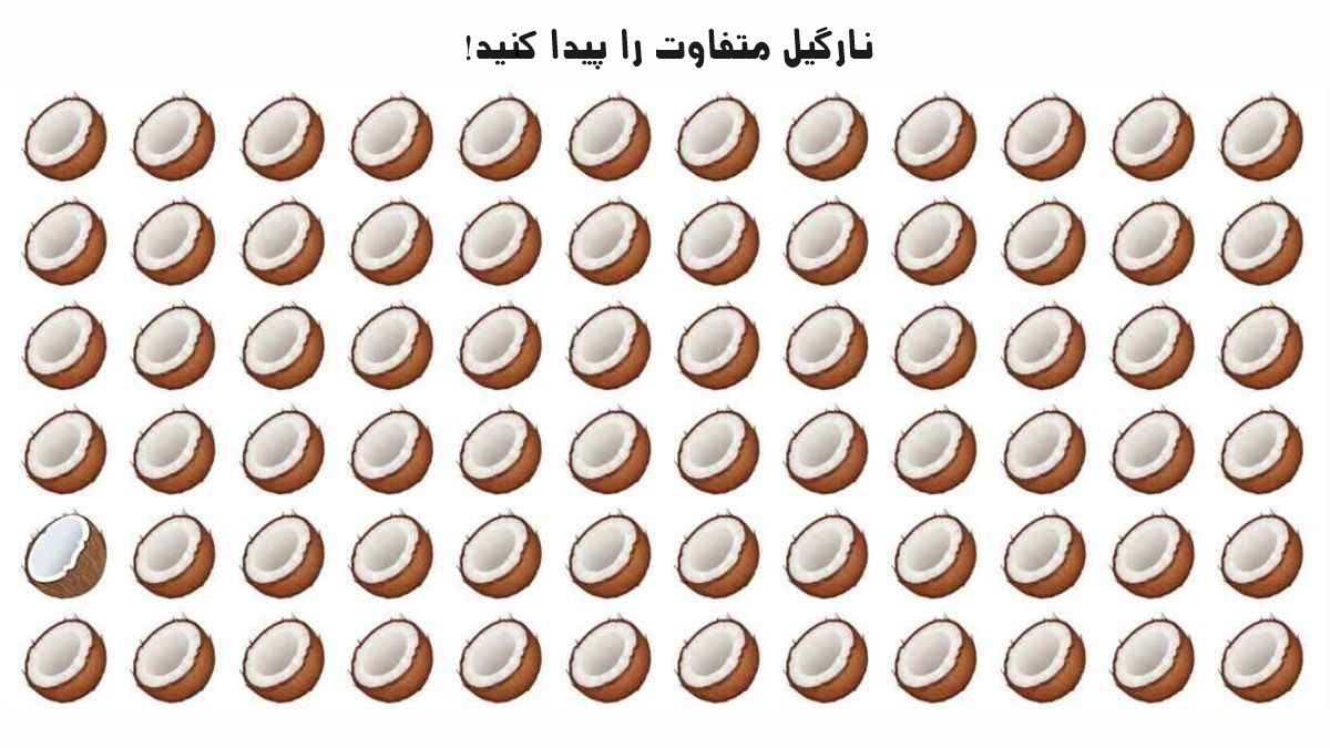 تست تشخیص نارگیل متفاوت