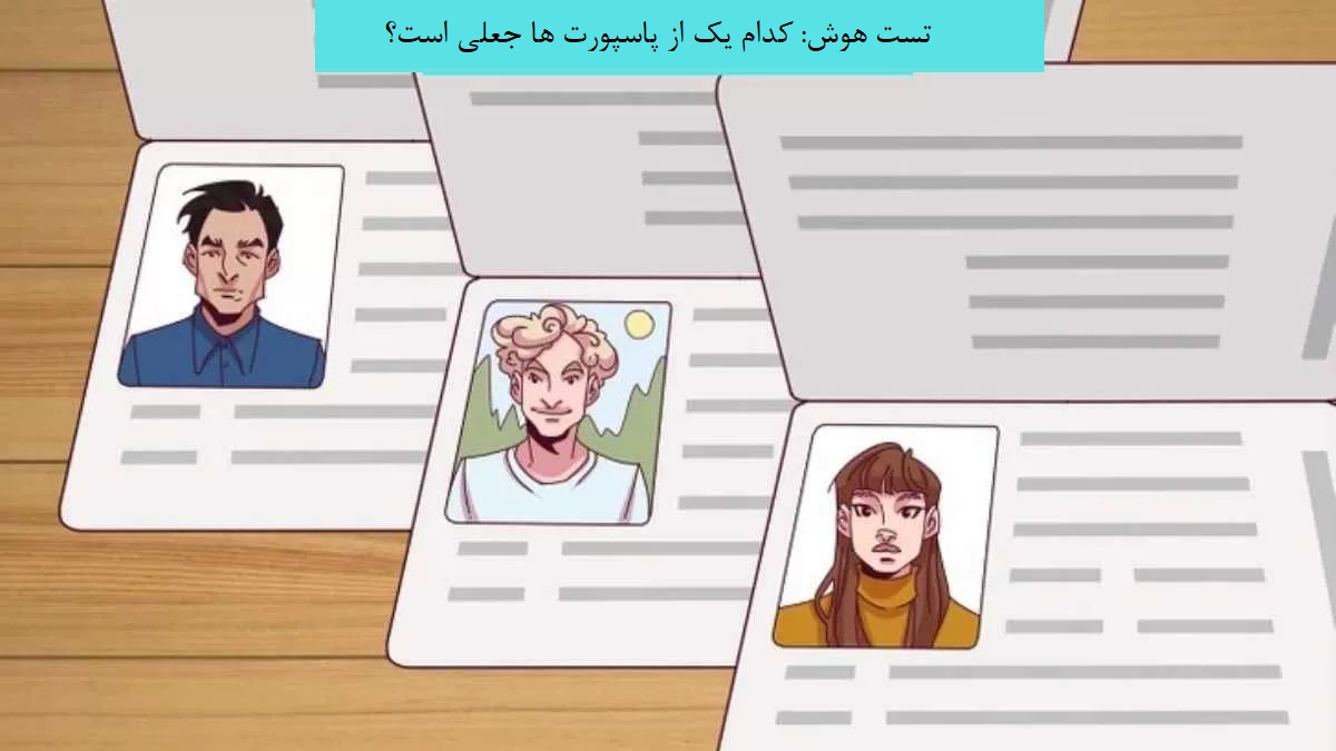 پاسپورت جعلی کدام است ؟