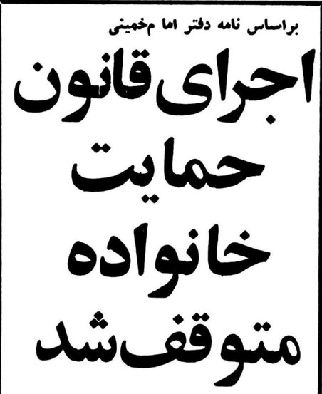 دست مردان برای اختیارِ زن دوم بسته شد