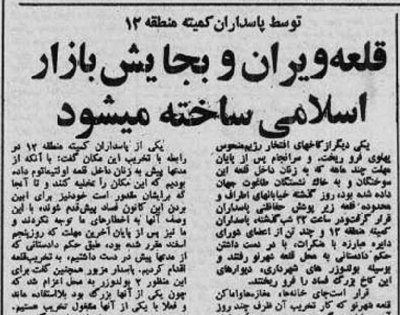 روزی که کمیته‌ی انقلاب شهرنو را با بولدوزر صاف کرد