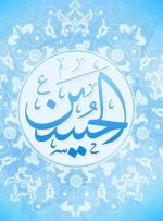 شخصیت امام حسین (ع) از منظر متفکران جهان-راهبرد معاصر