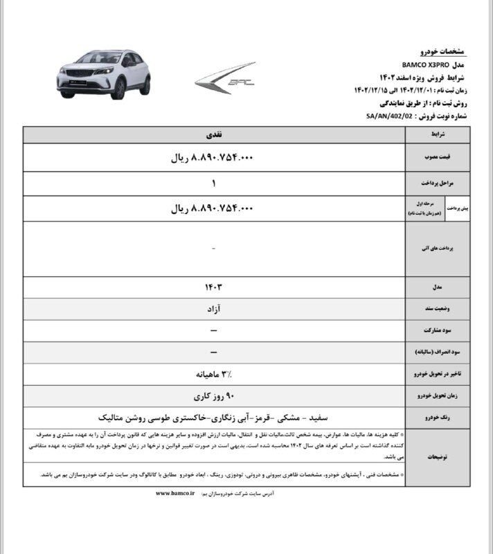 شرایط فروش bac x3 pro اعلام شد