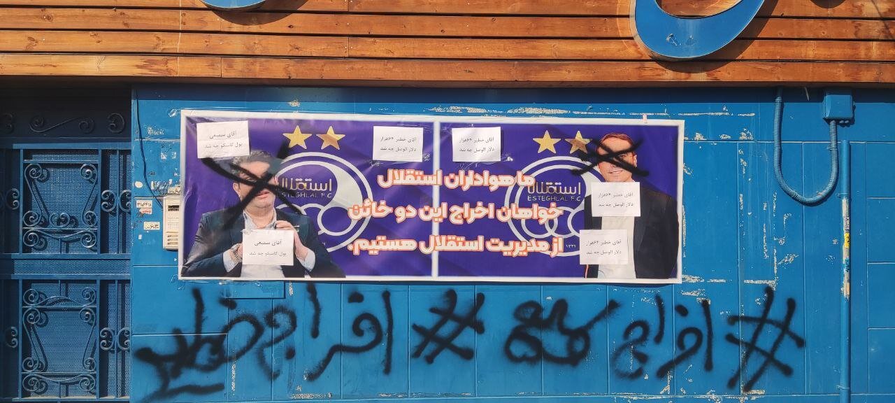 عکس‌| شعار علیه خطیر روی دیوار باشگاه استقلال