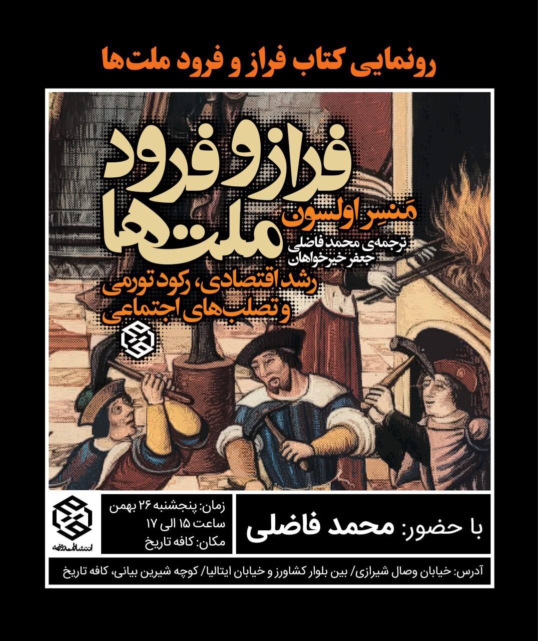 محمد فاضلی کتاب «فراز و فرود ملت‌ها» را رونمایی می‌کند