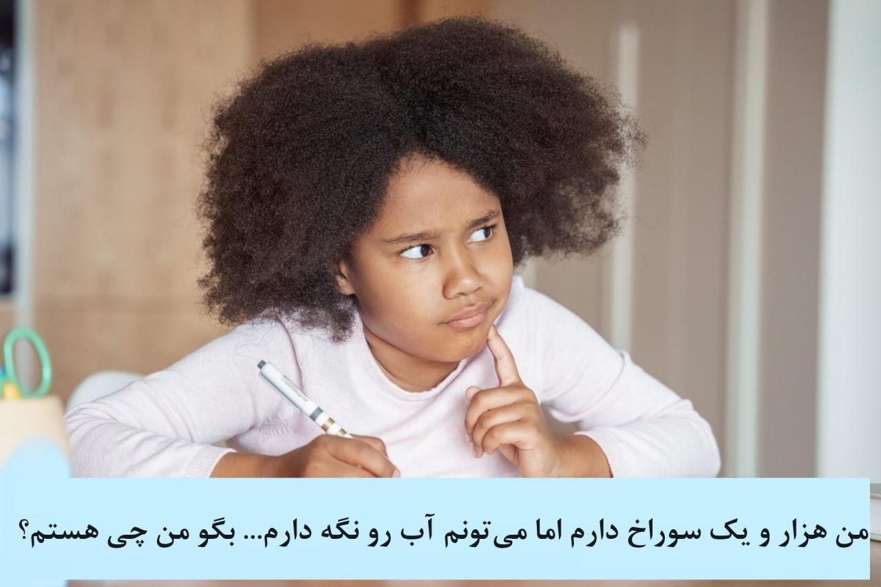 چیستان هزار سوراخ