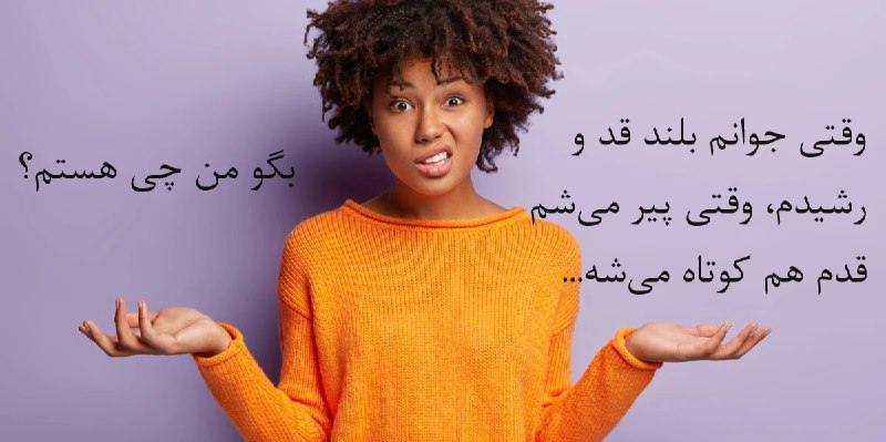 وقتی جوانم قد بلندم