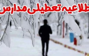 مدارس نیشابور تعطیل شد – هوشمند نیوز