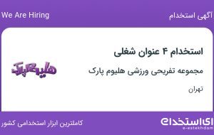 استخدام مدیر سالن بازی، حراست، کارشناس فوریت های پزشکی و مربی بازی کودک