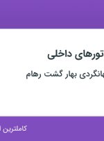 استخدام کانتر فروش تورهای داخلی در گردشگری و جهانگردی بهار گشت رهام در یزد