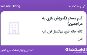 استخدام گیم مستر (آموزش بازی به مراجعین) در البرز