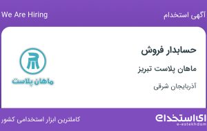 استخدام حسابدار فروش در ماهان پلاست تبریز در آذربایجان شرقی