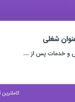 استخدام کارمند اداری و حسابدار در اصفهان