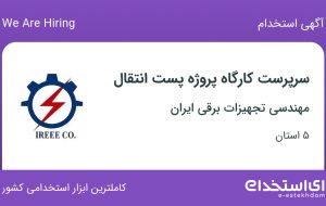 استخدام سرپرست کارگاه پروژه پست انتقال از 5 استان