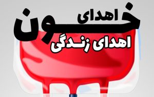 انتقال خون اصفهان نیازمند گروه خونی O و B
