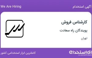 استخدام کارشناس فروش در پویندگان راه سعادت در محدوده حکیمیه تهران