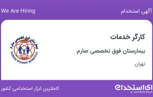 استخدام کارگر خدمات در بیمارستان فوق تخصصی صارم در محدوده اکباتان تهران