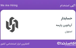 استخدام حسابدار در آریانوین پارسه در اصفهان