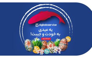 تعمیر با 50 درصد تخفیف؛ عیدی دیجی‌کالاسرویس