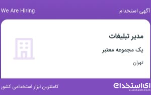 استخدام مدیر تبلیغات در محدوده فردوسی تهران استخدام مدیر تبلیغات در محدوده فردوسی تهران