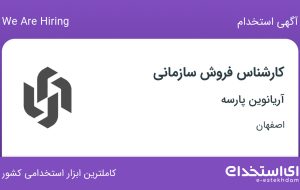 استخدام کارشناس فروش سازمانی در آریانوین پارسه در اصفهان