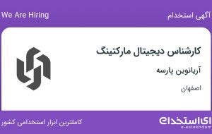 استخدام کارشناس دیجیتال مارکتینگ در آریانوین پارسه در اصفهان