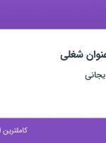 استخدام جوشکار، کارگر ساده، مهندس مکانیک و حسابدار در اصفهان