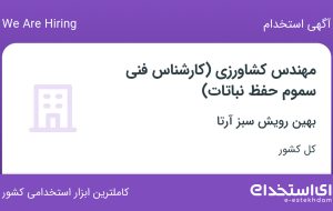 استخدام مهندس کشاورزی (کارشناس فنی سموم حفظ نباتات) در ۳۱ استان