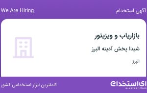 استخدام بازاریاب و ویزیتور در شیدا پخش آدینه البرز در محدوده برغان البرز