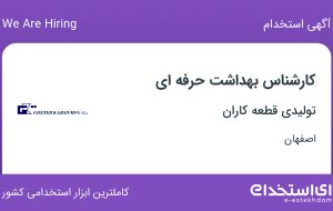 استخدام کارشناس بهداشت حرفه ای در تولیدی قطعه کاران در اصفهان