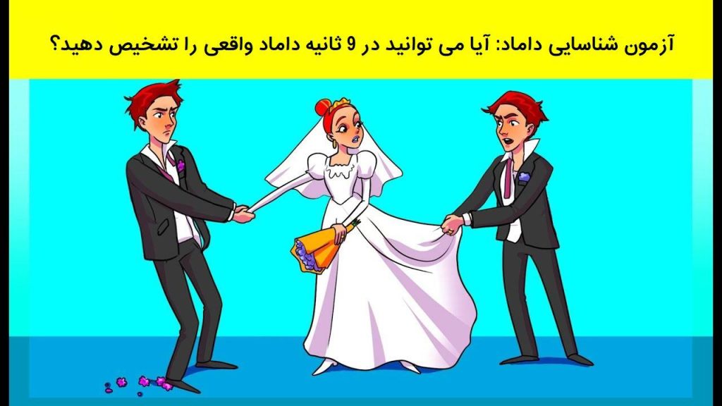 آزمون شناسایی داماد