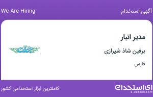 استخدام مدیر انبار در برفین شاذ شیرازی در فارس