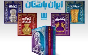 رونمایی از «تاریخ مصور ایران باستان»