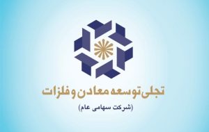 بازده۵۰.۷۸ درصدی شرکت«تجلی توسعه معادن و فلزات» در سال 1402