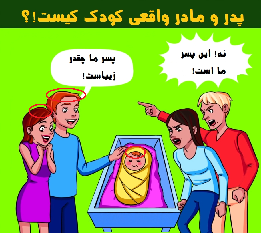 والدین واقعی کودک