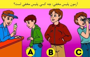 آزمون پلیس مخفی: آیا می توانید در 5 ثانیه پلیس مخفی را شناسایی کنید؟ آزمون پلیس مخفی: آیا می توانید در 5 ثانیه پلیس مخفی را شناسایی کنید؟