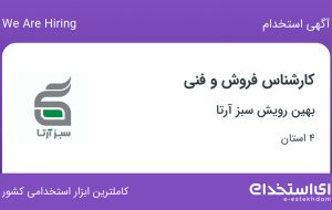 استخدام کارشناس فروش و فنی در بهین رویش سبز آرتا در ۴ استان
