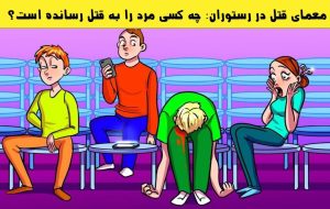 معمای قتل در رستوران: چه کسی مرد را به قتل رسانده است؟