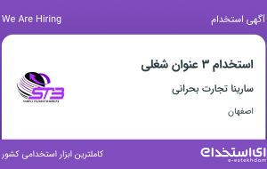 استخدام اپراتور فروش، حسابدار فروش و حسابدار مالی در اصفهان
