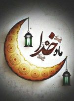 اعمال سحر‌های ماه مبارک رمضان-راهبرد معاصر