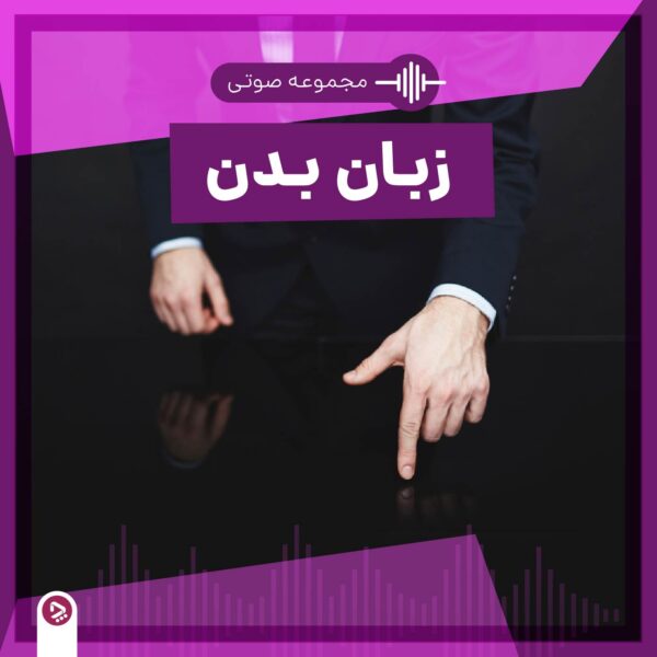 فروشگاه چطور - مجموعه صوتی زبان بدن