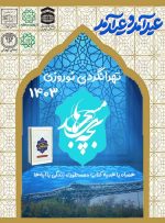 تهرانگردی ویژه «بچه‌های مسجد» در نوروز
