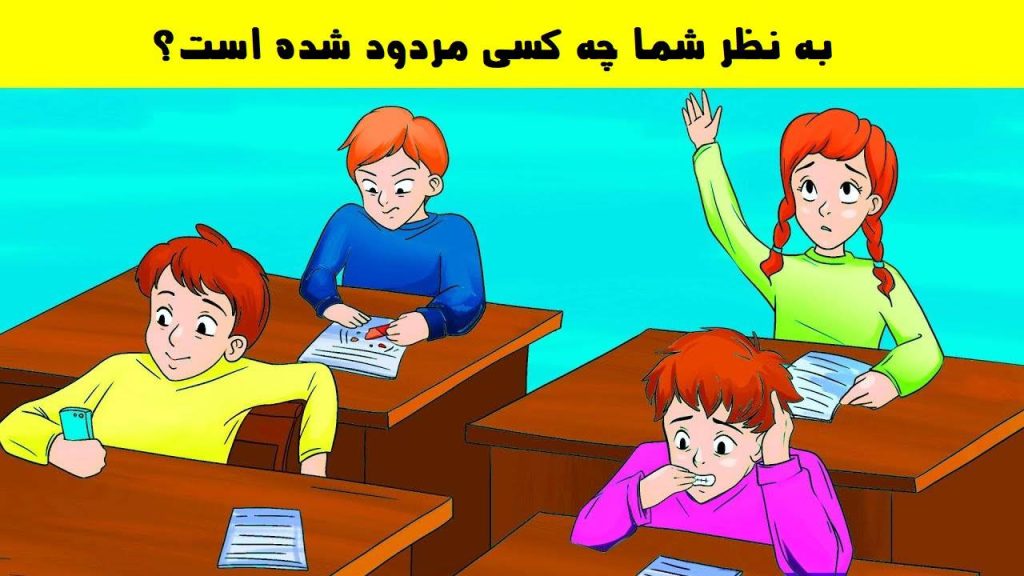 تست شخصیت دانش آموز مردود