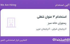 استخدام آشپز، تخته کار و فر کار در آذربایجان شرقی و آذربایجان غربی