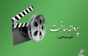 آخرین مصوبات شورای پروانه ساخت آثار غیرسینمایی-راهبرد معاصر