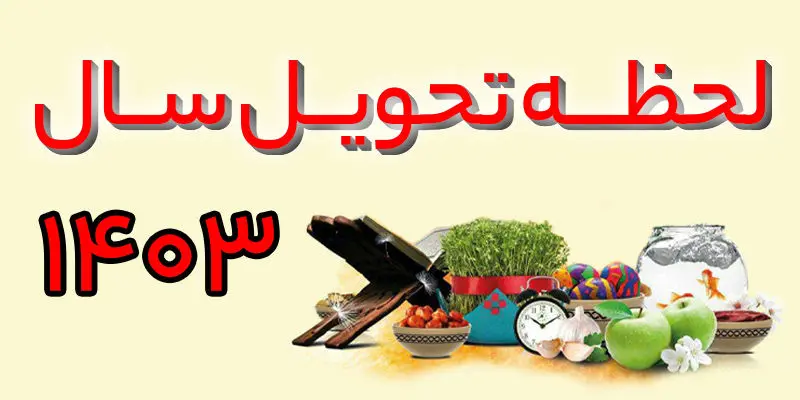 ساعت دقیق تحویل سال ۱۴۰۳